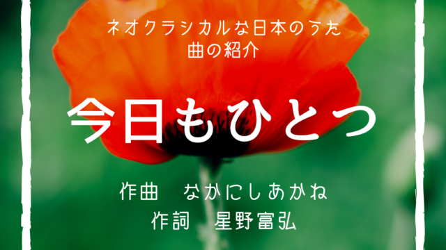 人気の合唱曲 今日もひとつ 作曲 なかにしあかね 作詞 星野富弘 永井友梨佳ボーカル教室 ボイトレ 声楽レッスン 練馬区 江古田 新桜台