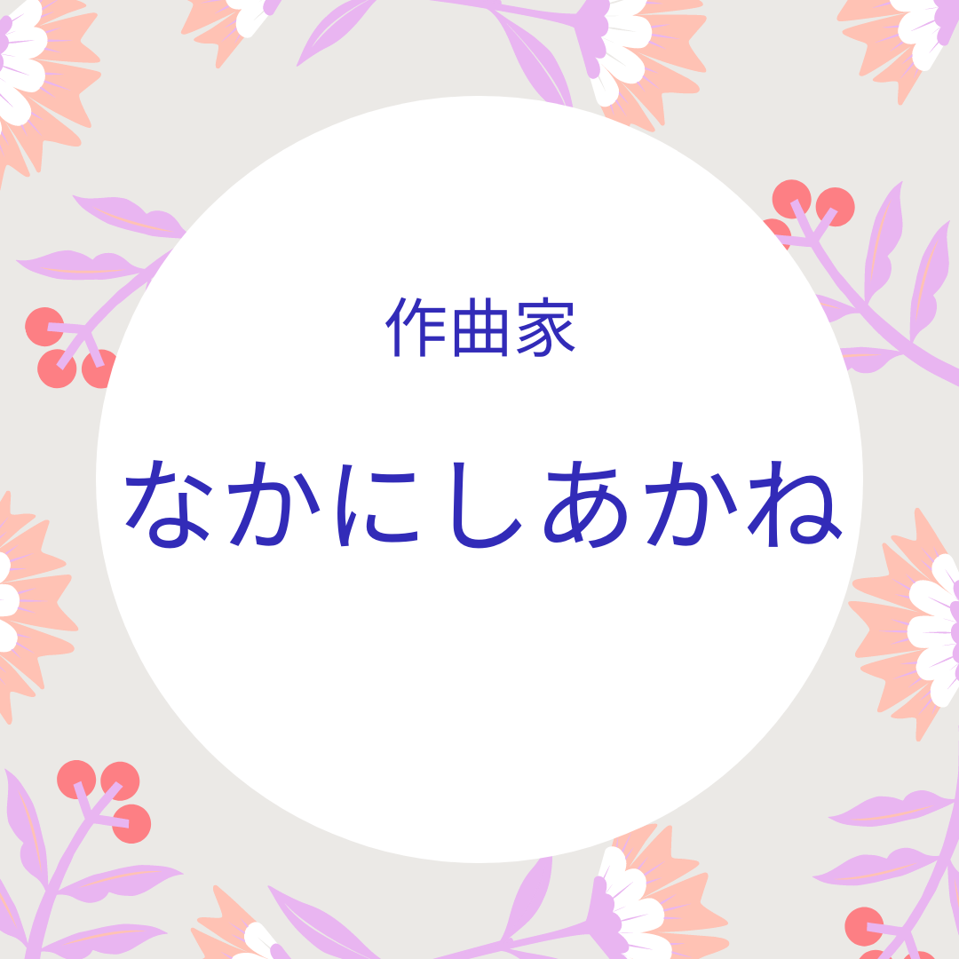 作曲家 なかにしあかねさん 永井友梨佳ボーカル教室 ボイトレ 声楽レッスン 練馬区 江古田 新桜台