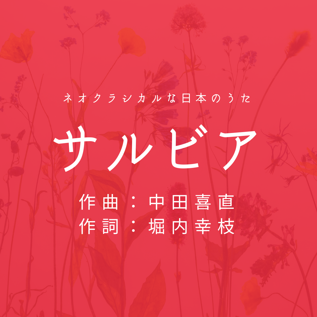 サルビア」作曲：中田喜直、作詞：堀内幸枝 | 永井友梨佳ボーカル教室