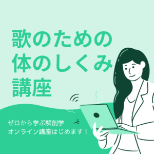 歌のための体のしくみ講座 はじめます 声楽講師 永井友梨佳