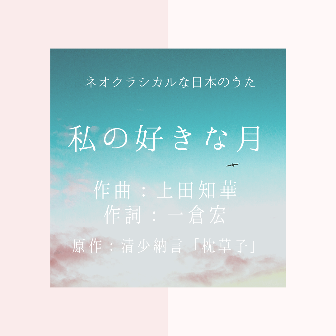 私の好きな月 作曲 上田知華 作詞 一倉宏 オンライン声楽個人レッスン ボイトレ ソプラノ歌手 永井友梨佳