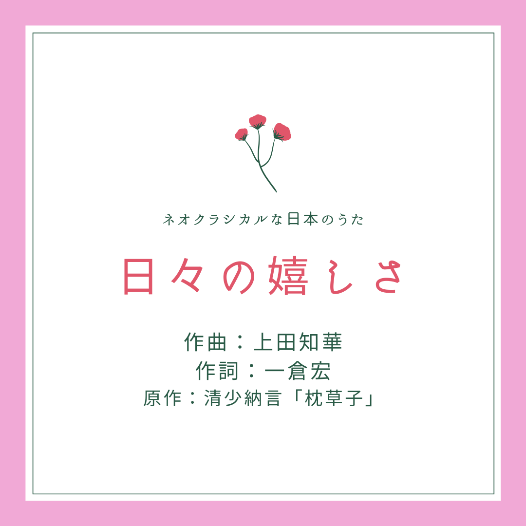 日々の嬉しさ 作曲 上田知華 作詞 一倉宏 声楽講師 永井友梨佳