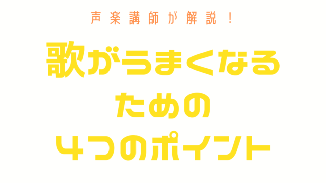 歌が上手くなるための４つのポイント ボイトレは独学でできるのか 声楽講師 永井友梨佳